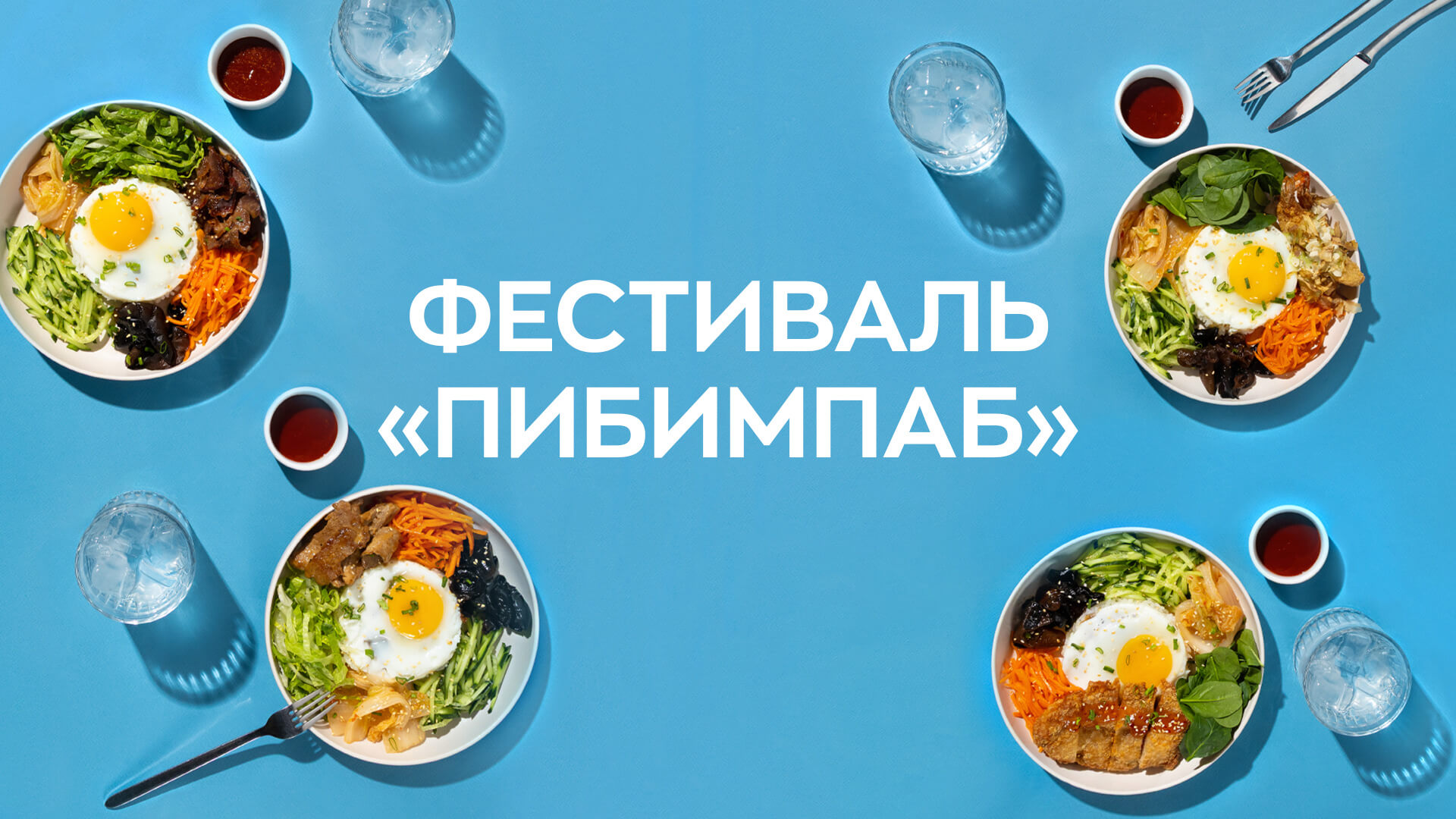 Фестиваль Пибимпаб