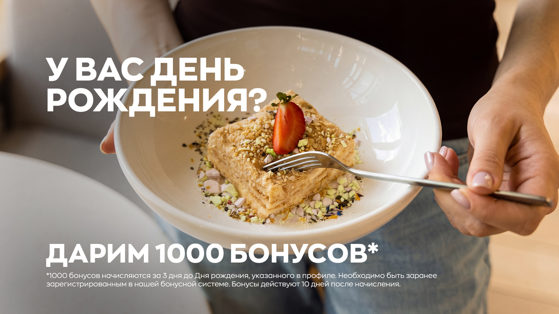 Дарим 1000 бонусов на День рождения