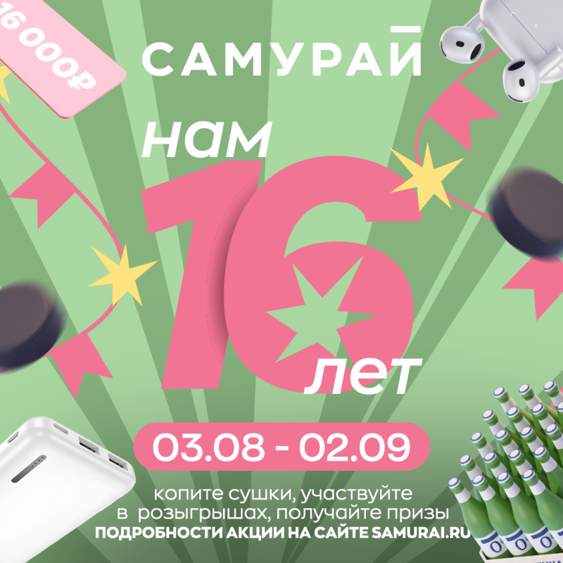 Самурай 16 лет
