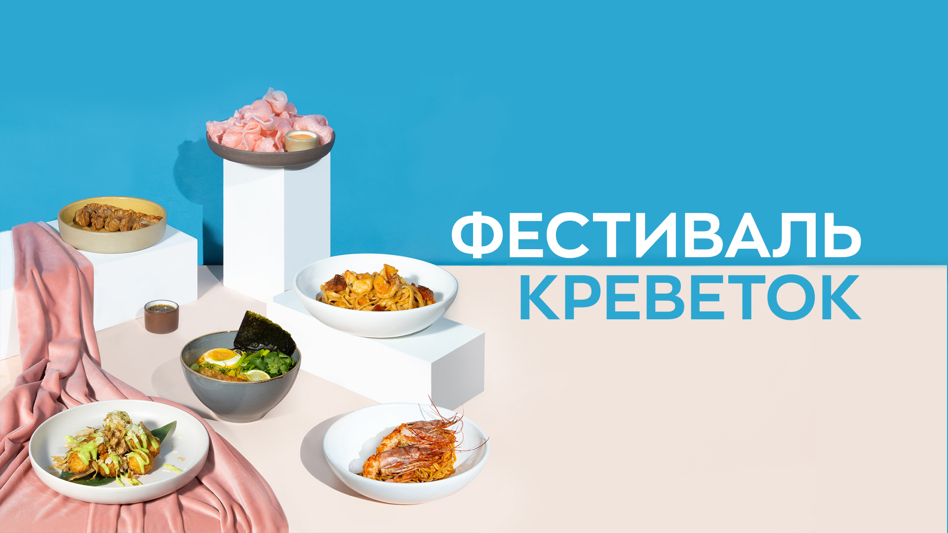 Фестиваль креветок
