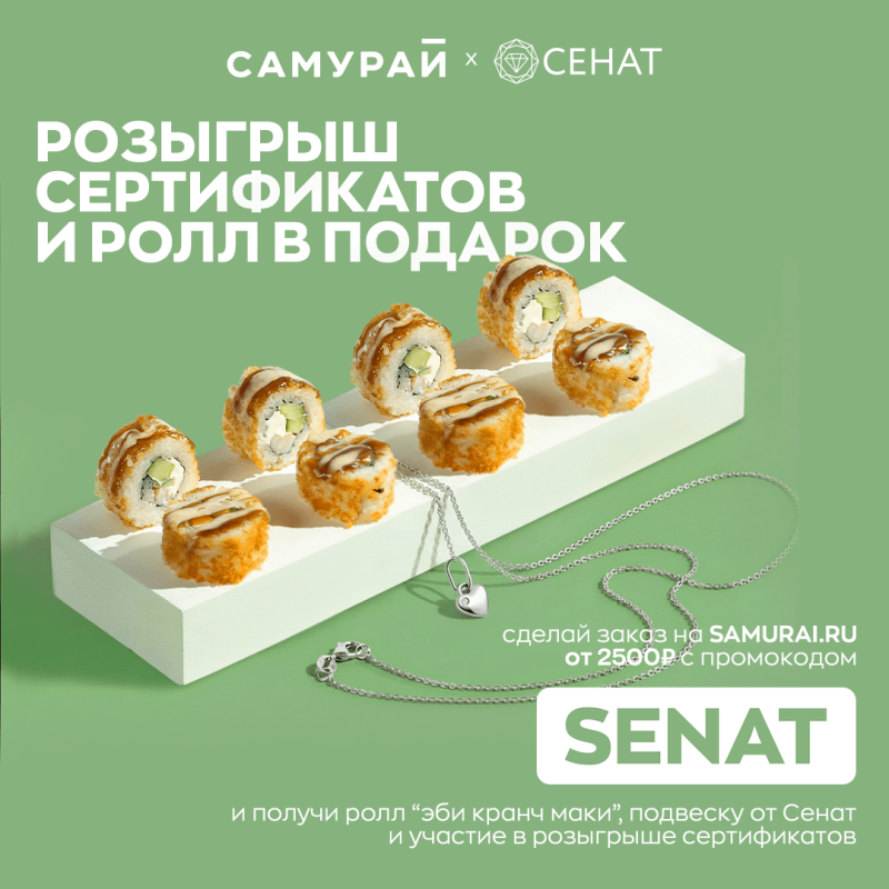 Акция от Сенат и Самурай!