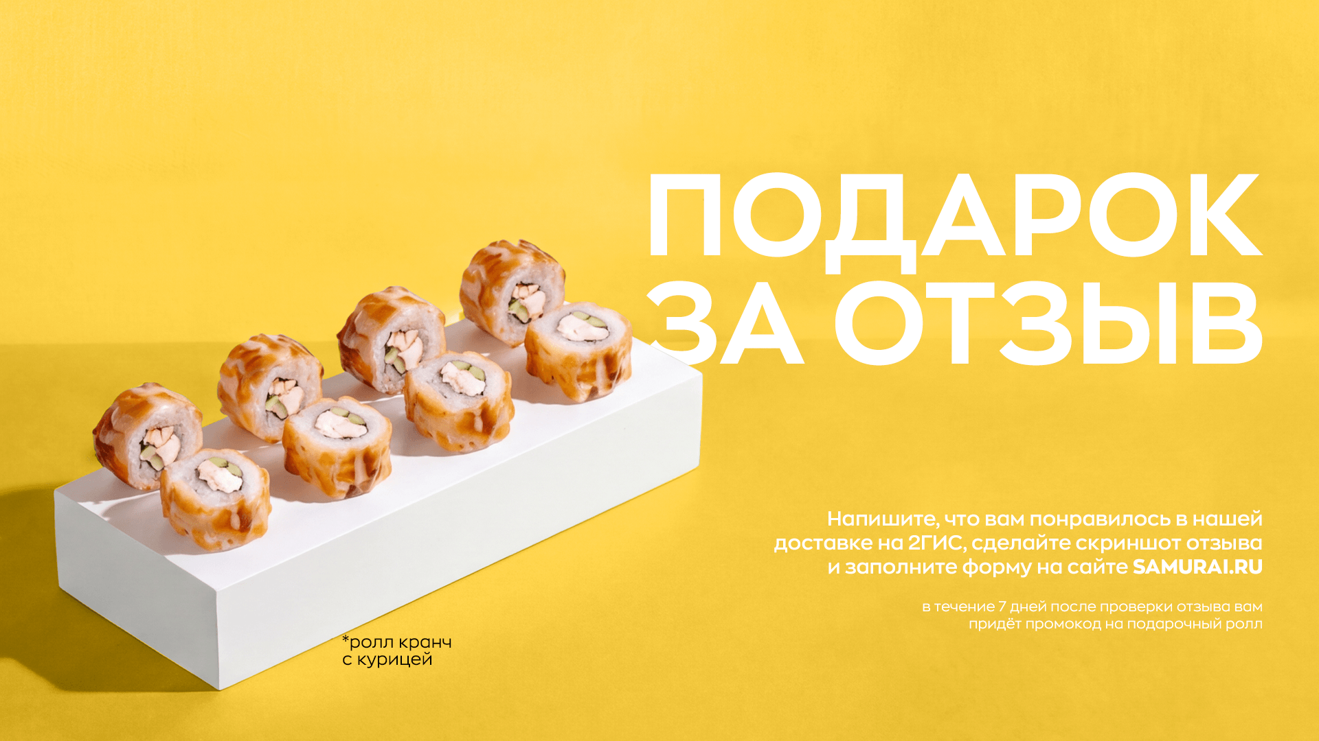 Ролл в подарок за ваш отзыв