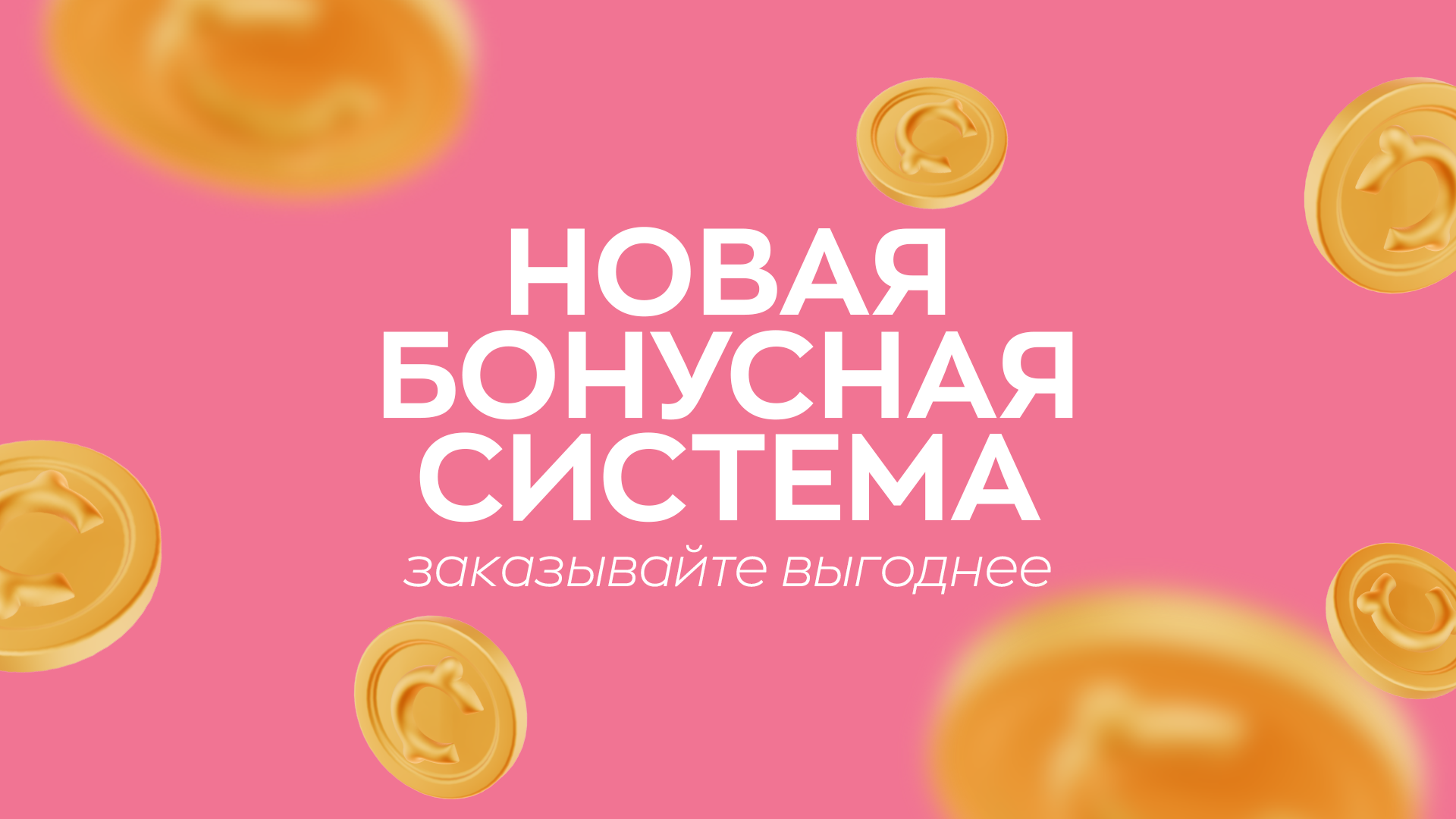 Новая бонусная программа