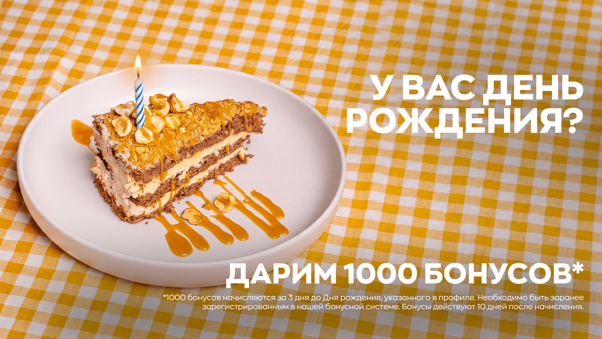 Дарим 1000 бонусов на День рождения