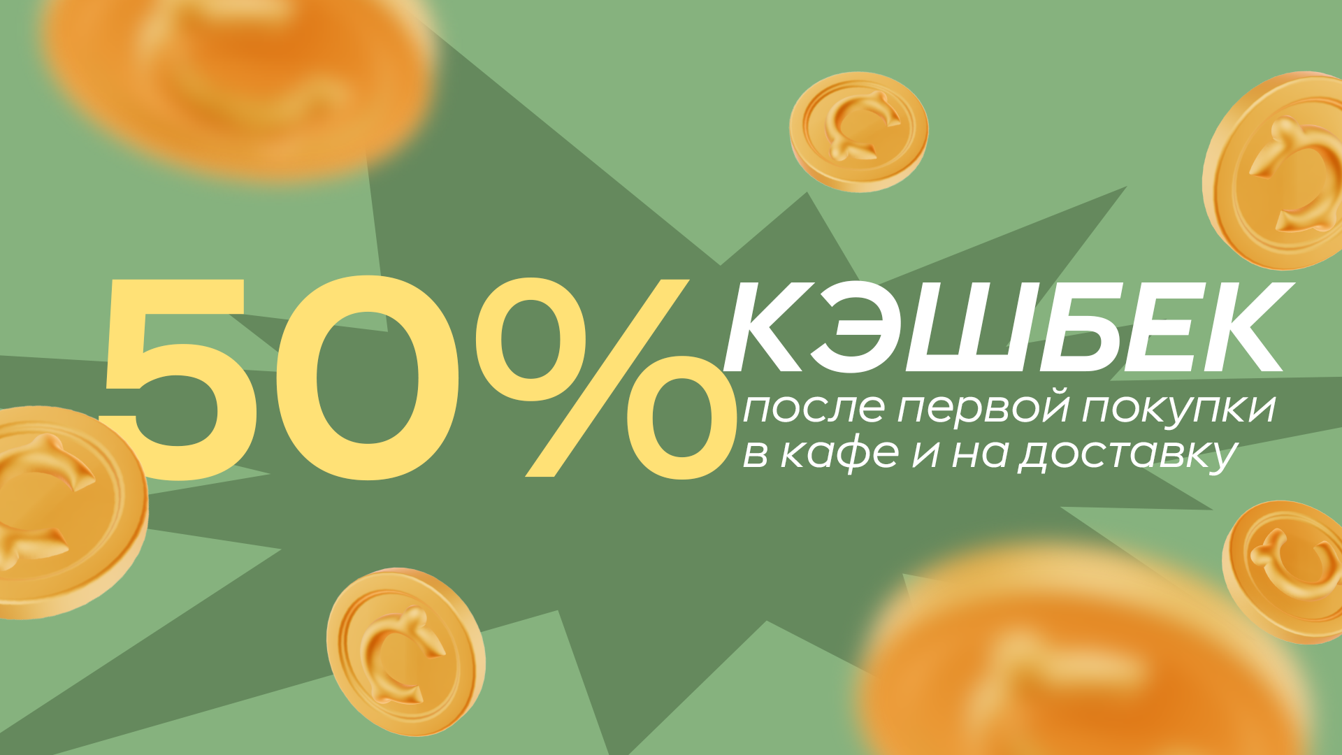 50% кешбэка за заказ