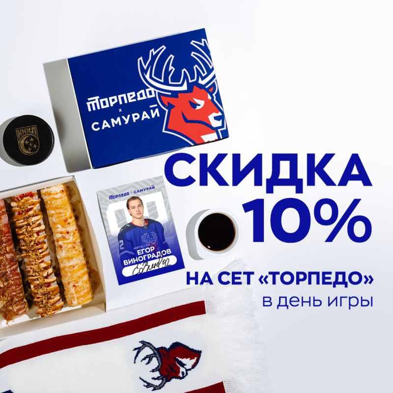 Сет "Торпедо" Скидка 10%