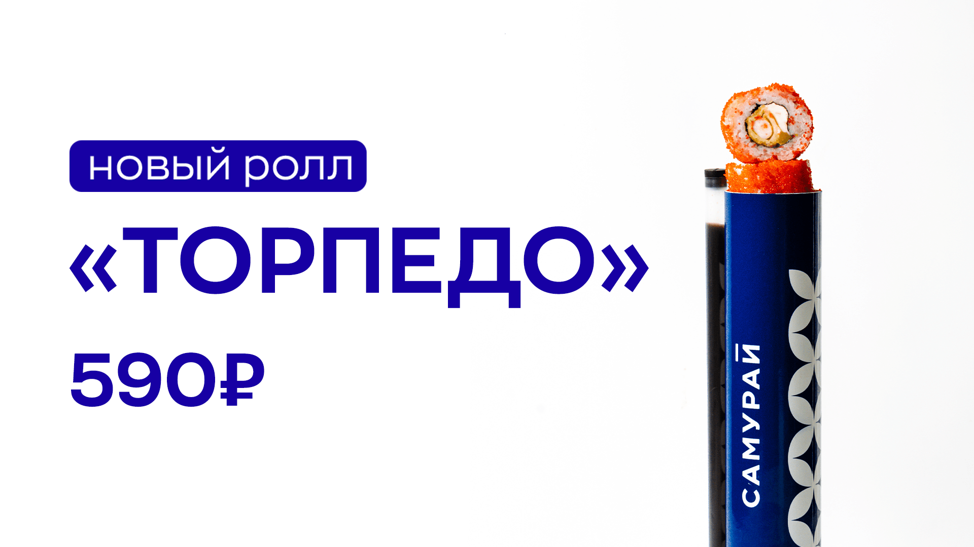 Ролл в тубусе Торпедо