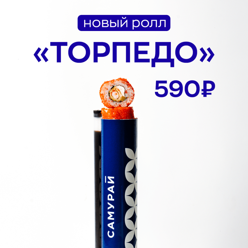 Ролл в тубусе Торпедо