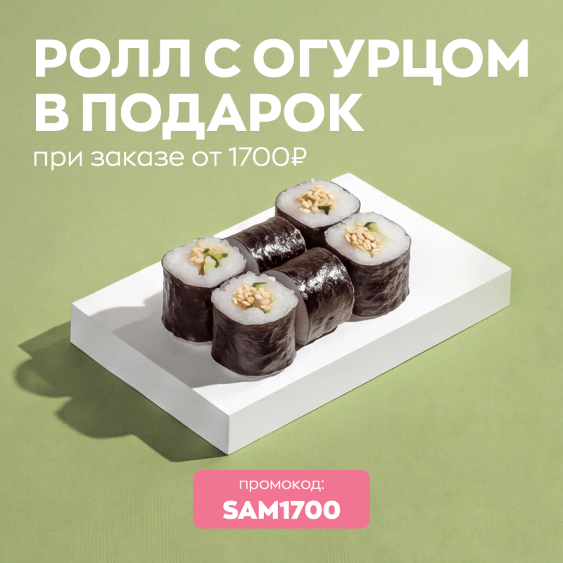 Ролл в подарок от 1700 руб.