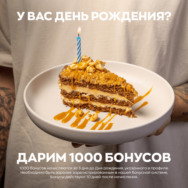 Дарим 1000 бонусов на День рождения
