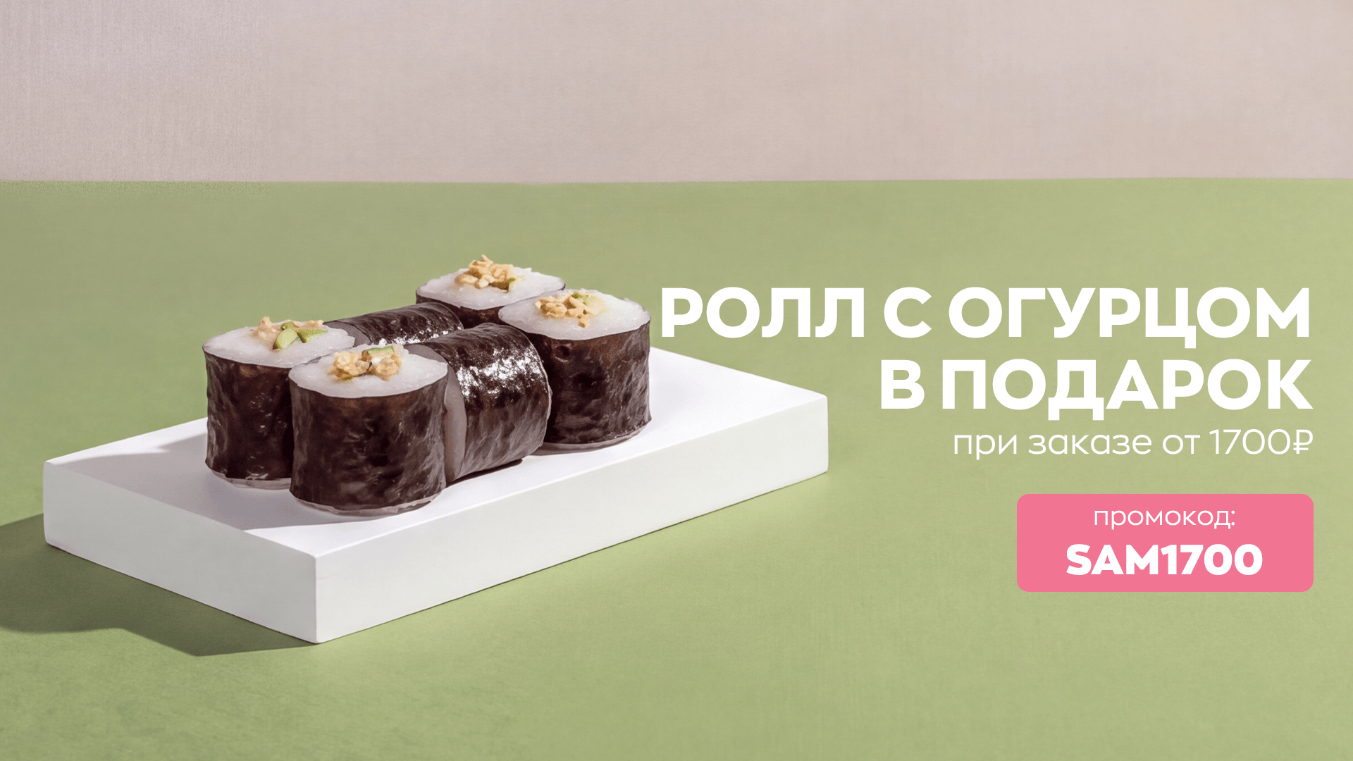 Ролл в подарок от 1700 руб.
