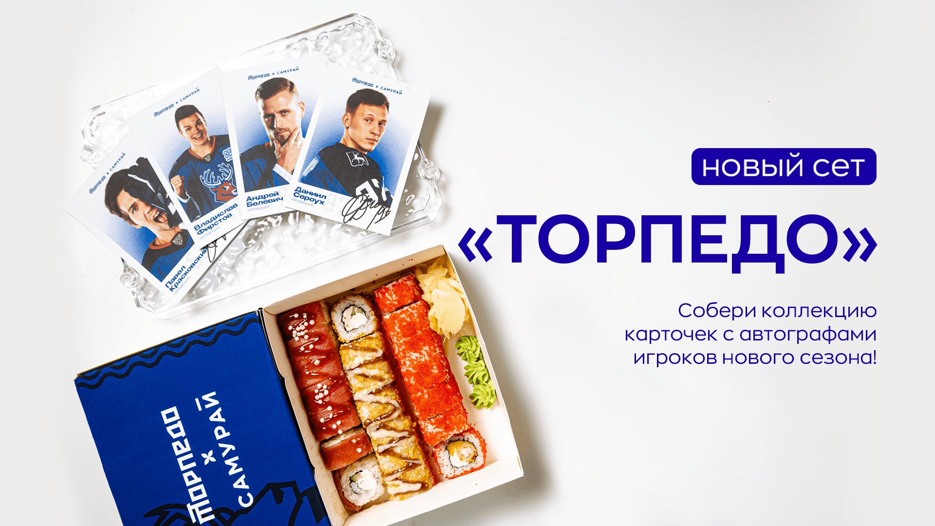 Новый сет "Торпедо"