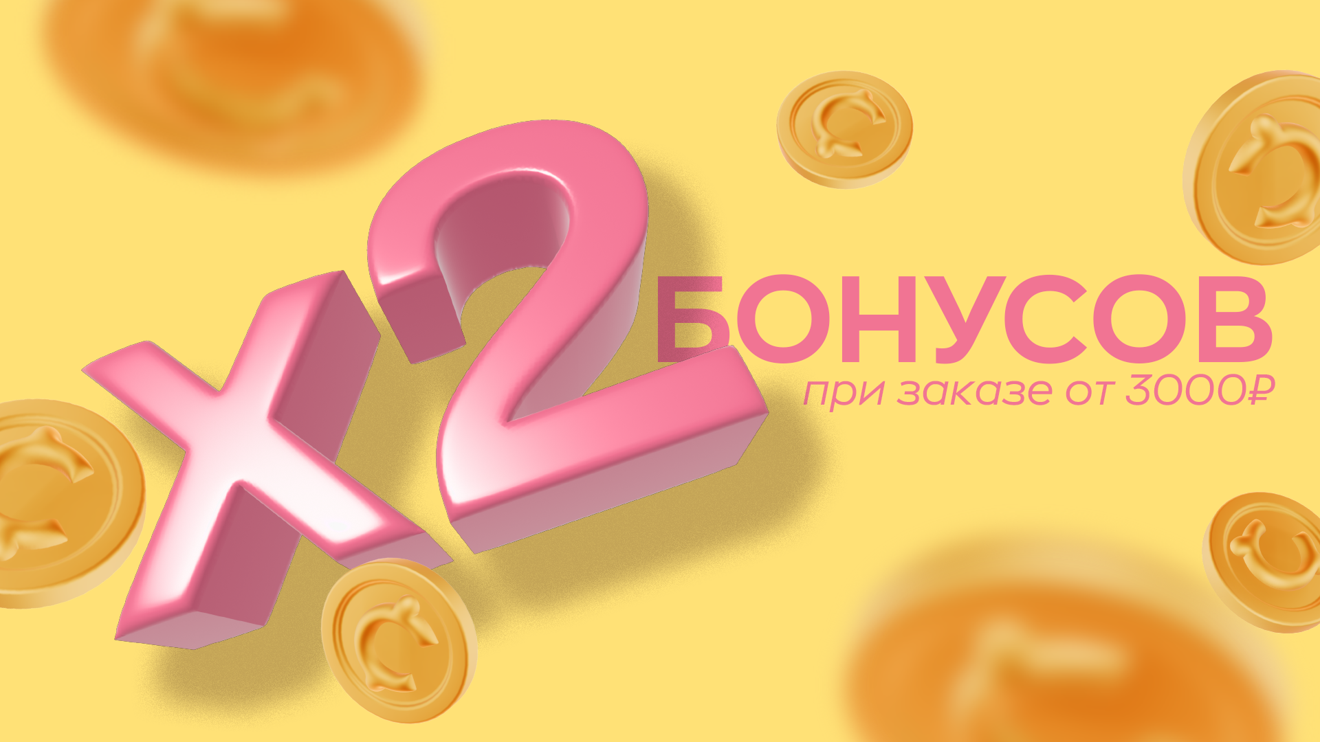 х2 бонусов