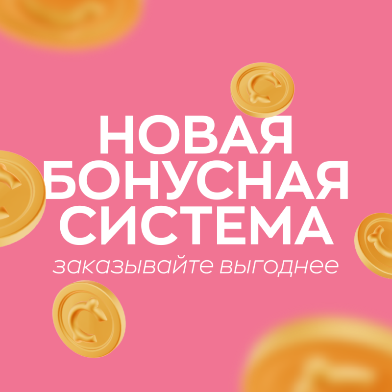 Новая бонусная программа