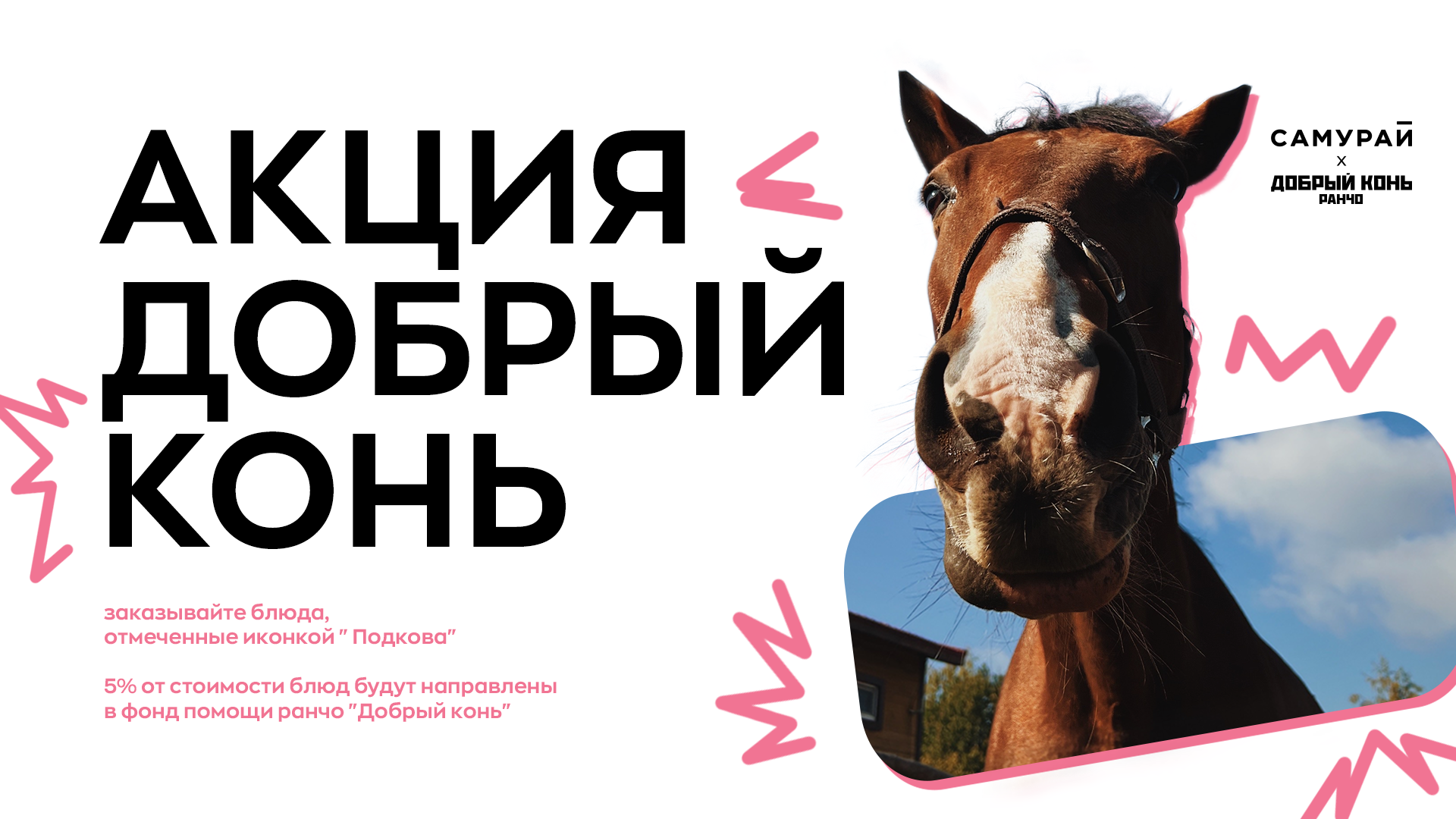 Добрый конь