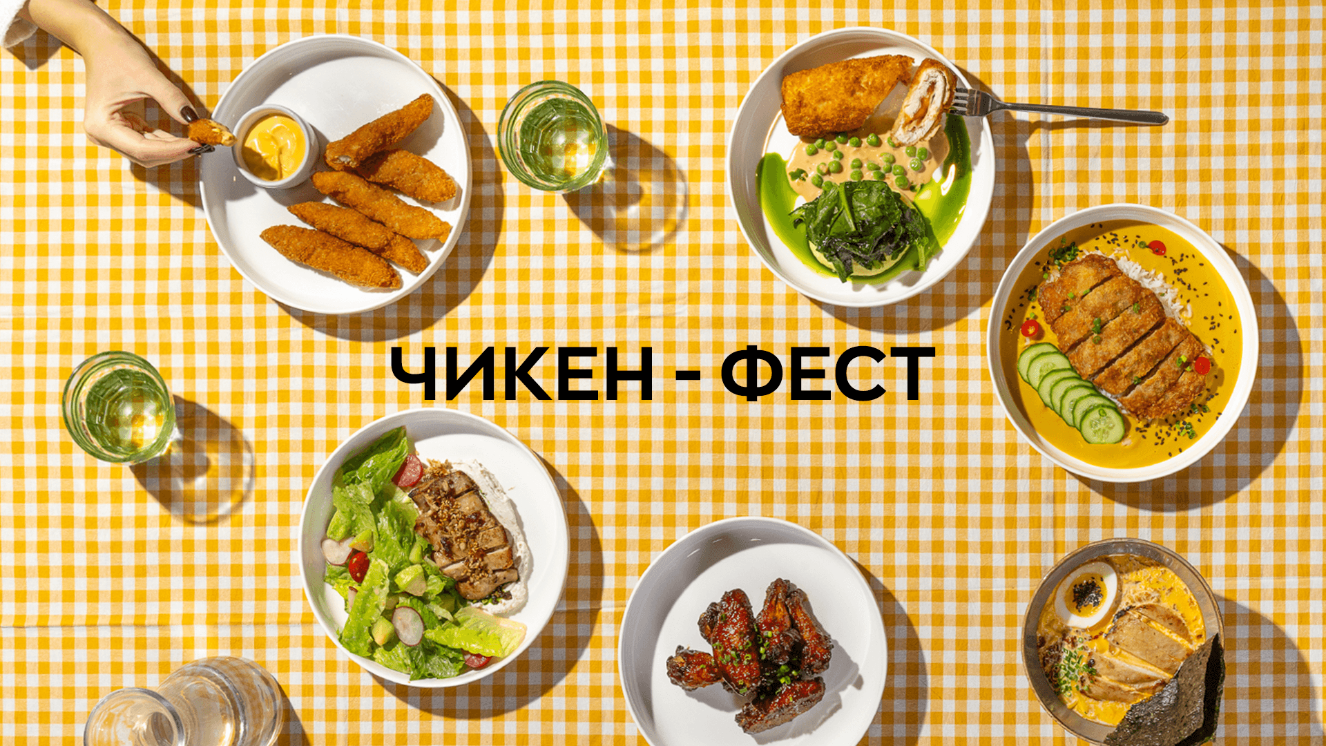 Чикен фест