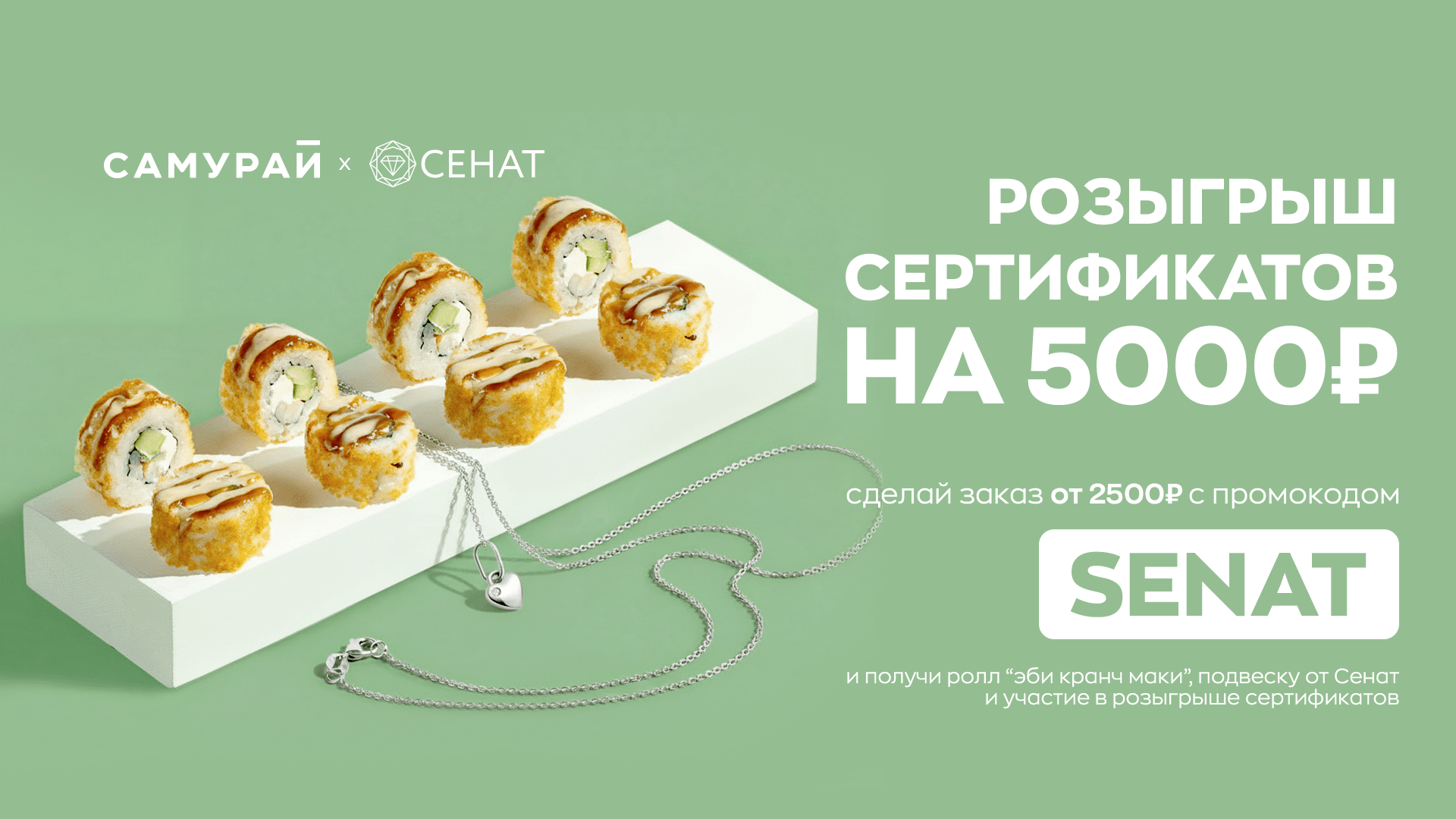 Акция от Сенат и Самурай!