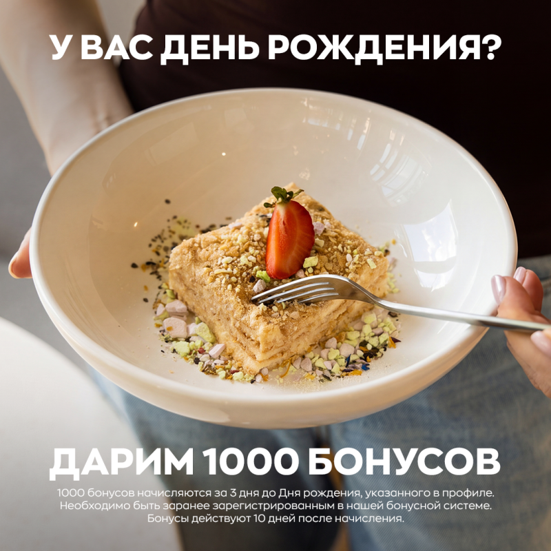 Дарим 1000 бонусов на День рождения