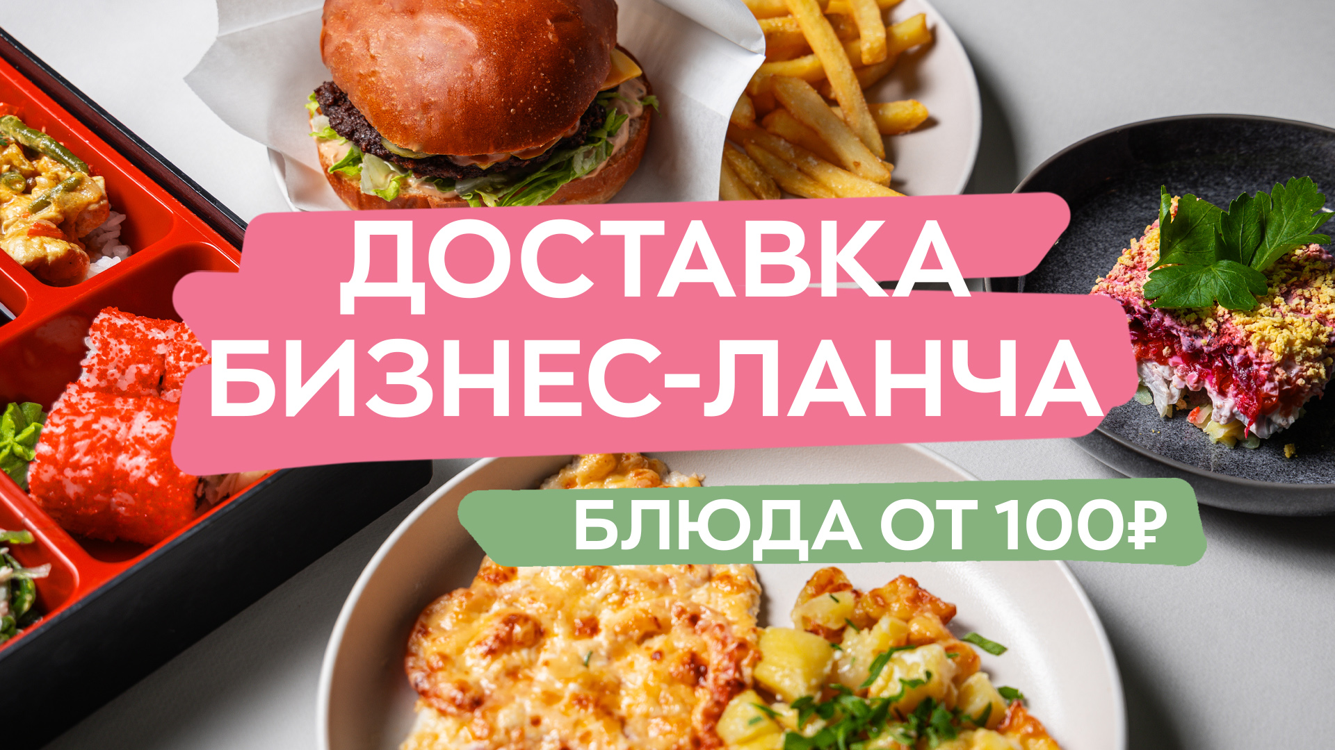 Блюда на бизнес-ланч от 100 руб.