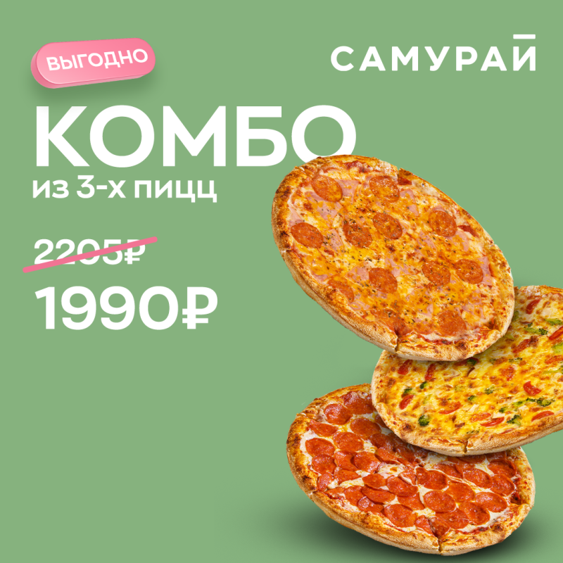 Новое Комбо из 3-х целых пицц