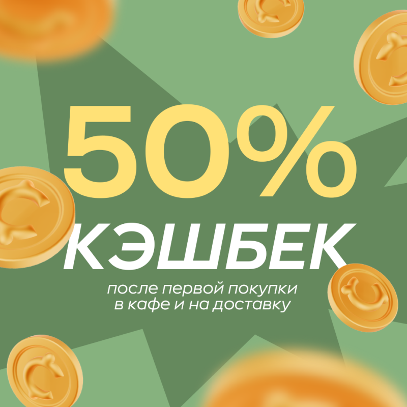 50% кешбэка за заказ