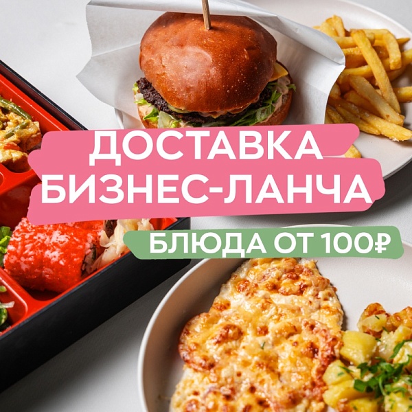 Блюда на бизнес-ланч от 100 руб.