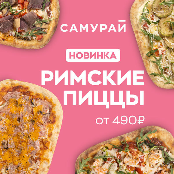 Римские пиццы