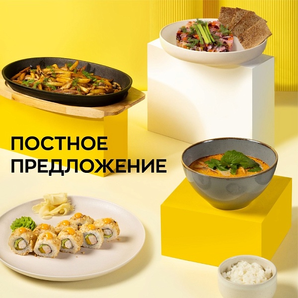 Постное предложение