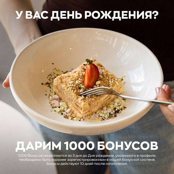 Дарим 1000 бонусов на День рождения