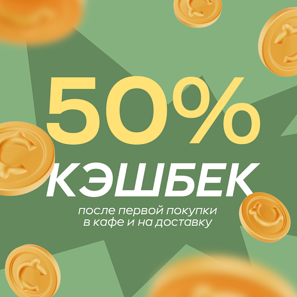 50% кешбэка за заказ
