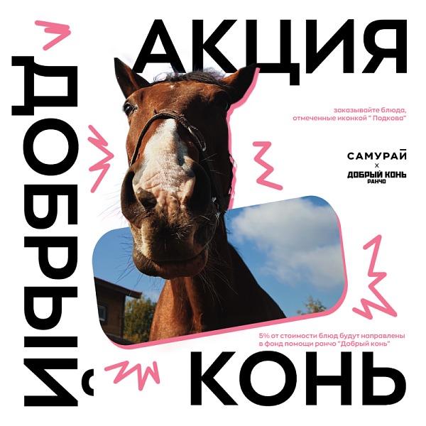 Добрый конь