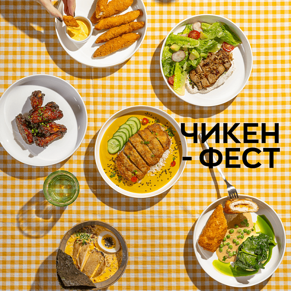 Чикен фест