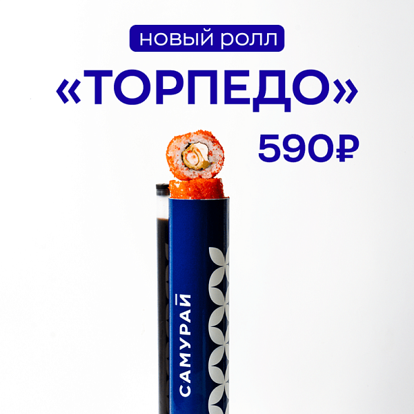 Ролл в тубусе Торпедо