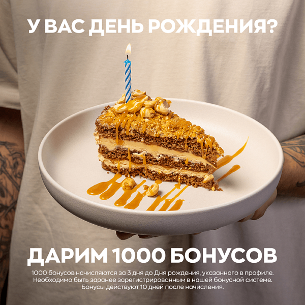 Дарим 1000 бонусов на День рождения
